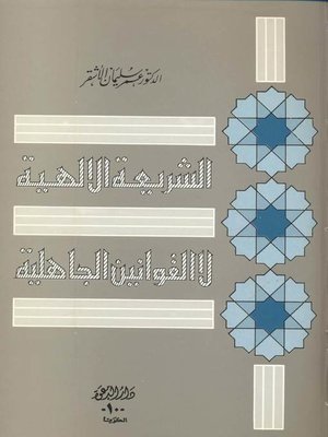 cover image of الشريعة الإلهية لا القوانين الوضعية